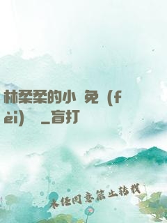 林柔柔的小說免費(fèi)閱讀