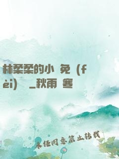 林柔柔的小說免費(fèi)閱讀