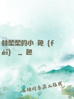 林柔柔的小說免費(fèi)閱讀