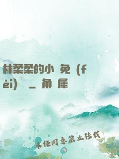 林柔柔的小說免費(fèi)閱讀