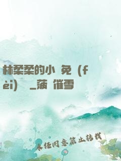 林柔柔的小說免費(fèi)閱讀