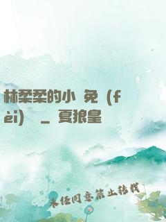 林柔柔的小說免費(fèi)閱讀