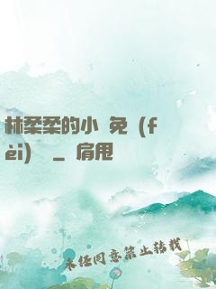 林柔柔的小說免費(fèi)閱讀