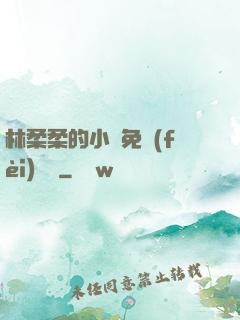林柔柔的小說免費(fèi)閱讀