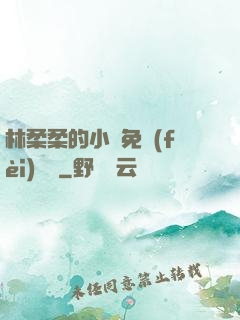 林柔柔的小說免費(fèi)閱讀