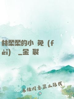 林柔柔的小說免費(fèi)閱讀