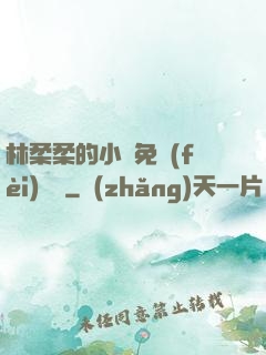 林柔柔的小說免費(fèi)閱讀
