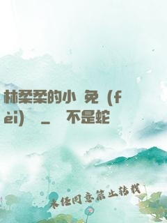 林柔柔的小說免費(fèi)閱讀