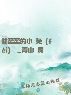 林柔柔的小說免費(fèi)閱讀