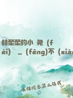 林柔柔的小說免費(fèi)閱讀