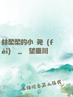 林柔柔的小說免費(fèi)閱讀