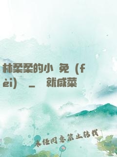 林柔柔的小說免費(fèi)閱讀