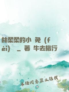 林柔柔的小說免費(fèi)閱讀