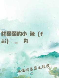 林柔柔的小說免費(fèi)閱讀