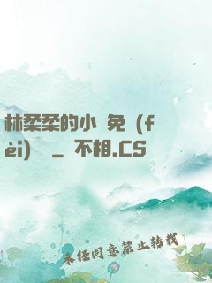 林柔柔的小說免費(fèi)閱讀