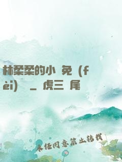 林柔柔的小說免費(fèi)閱讀