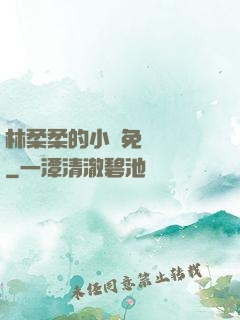林柔柔的小說免費閱讀
