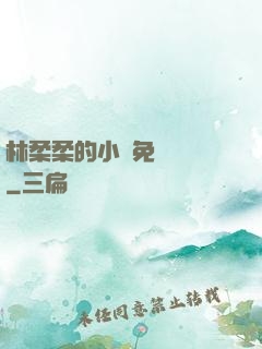 林柔柔的小說免費閱讀