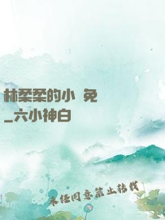 林柔柔的小說免費閱讀