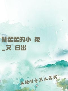 林柔柔的小說免費閱讀