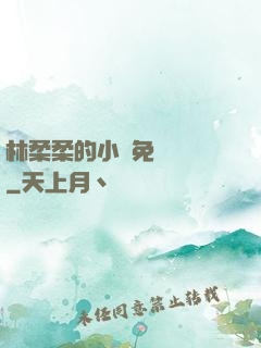 林柔柔的小說免費閱讀