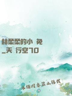 林柔柔的小說免費閱讀