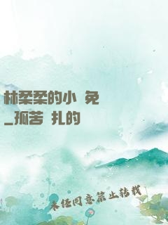 林柔柔的小說免費閱讀