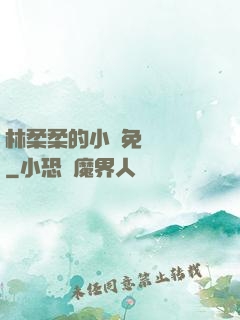 林柔柔的小說免費閱讀