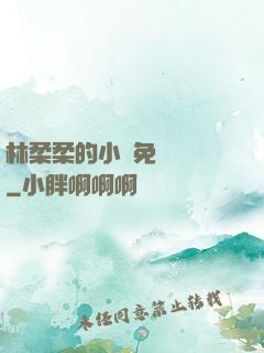 林柔柔的小說免費閱讀
