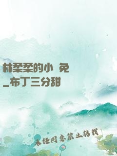 林柔柔的小說免費閱讀