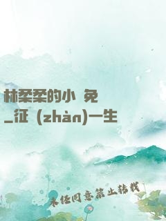 林柔柔的小說免費閱讀