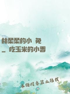 林柔柔的小說免費閱讀