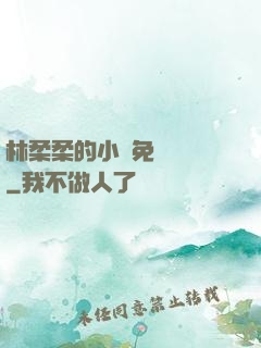 林柔柔的小說免費閱讀