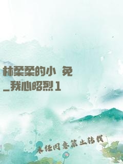 林柔柔的小說免費閱讀