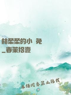林柔柔的小說免費閱讀