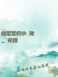 林柔柔的小說免費閱讀