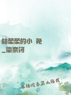 林柔柔的小說免費閱讀