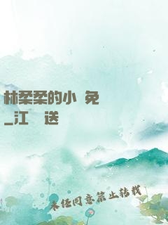 林柔柔的小說免費閱讀