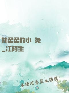 林柔柔的小說免費閱讀