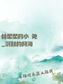 林柔柔的小說免費閱讀
