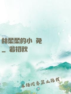 林柔柔的小說免費閱讀