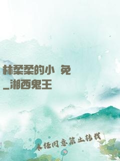 林柔柔的小說免費閱讀