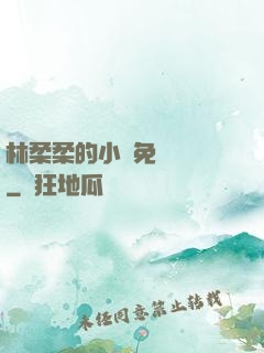 林柔柔的小說免費閱讀
