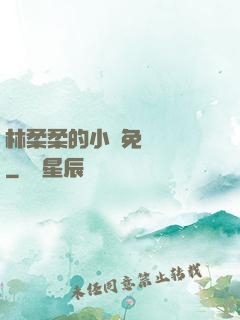 林柔柔的小說免費閱讀