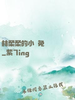 林柔柔的小說免費閱讀