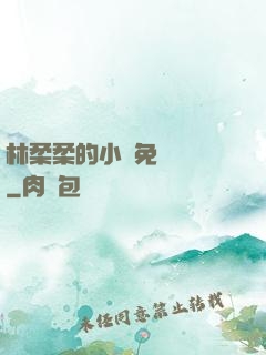 林柔柔的小說免費閱讀