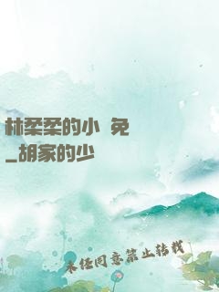 林柔柔的小說免費閱讀