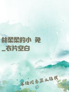 林柔柔的小說免費閱讀