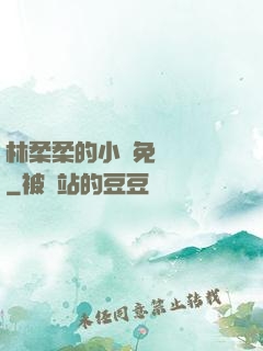 林柔柔的小說免費閱讀
