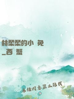 林柔柔的小說免費閱讀